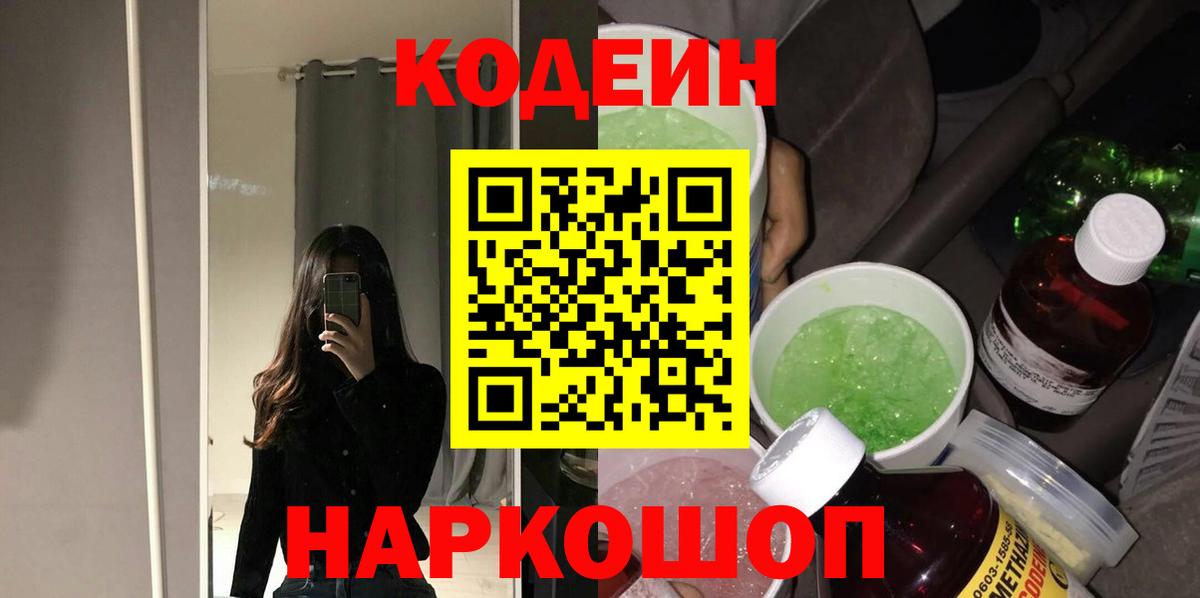 Кодеин Purple Drank Майкоп